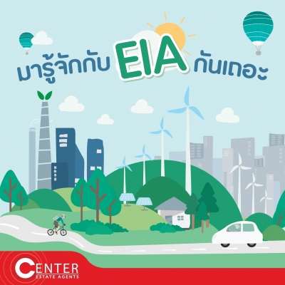 มารู้จักกับ EIA กันเถอะ