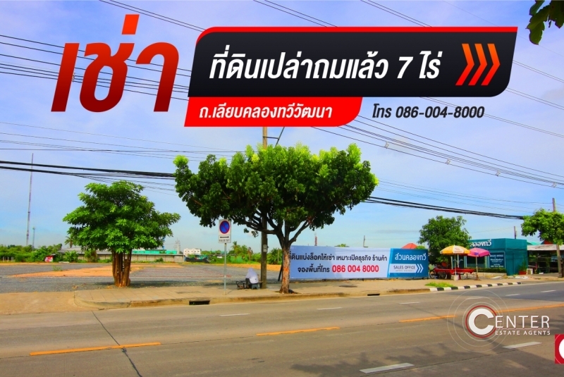 ให้เช่า ที่ดินเปล่าถมแล้ว ขนาด 7 ไร่ เลียบคลองทวีวัฒนา เขตหนองแขม กรุงเทพ