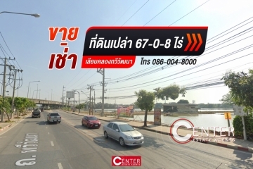 CTE154, ที่ดิน 67-0-8 ไร่ ถ.เลียบคลอบคลองทวีวัฒนา 